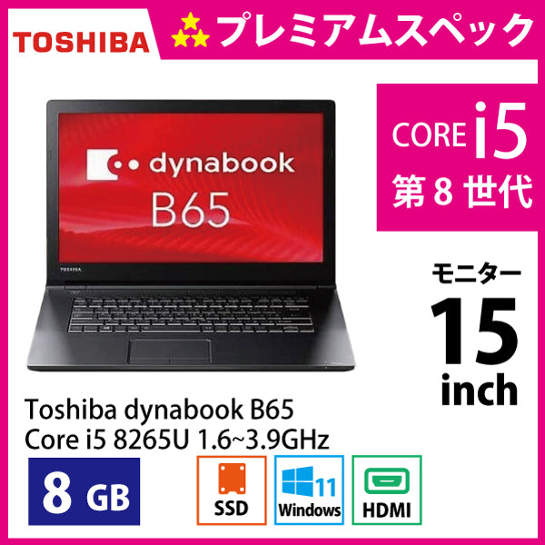 東芝 - 新品未開封 東芝 dynabook B65/EP Core i5-8265U B65 2020年1月発表モデル | dynabook（ダイナブック公式）