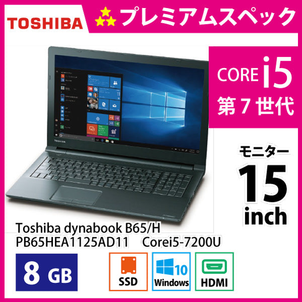 東芝 ダイナブック B65/H PB65HEA1125AD11 Corei5-7200U Cランク