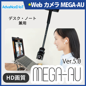 新製品 AdvaNceD IoT Web会議用カメラ MEGA-AU（メガアウ）Ver5.0