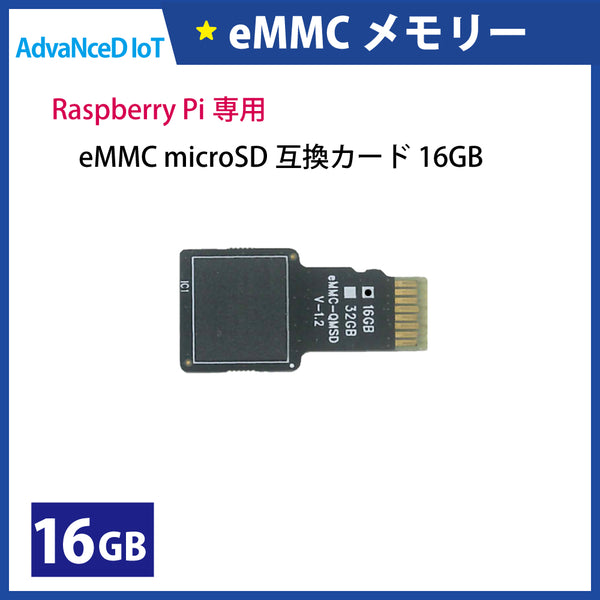 AdvaNceD IoT eMMC 16GBモデル