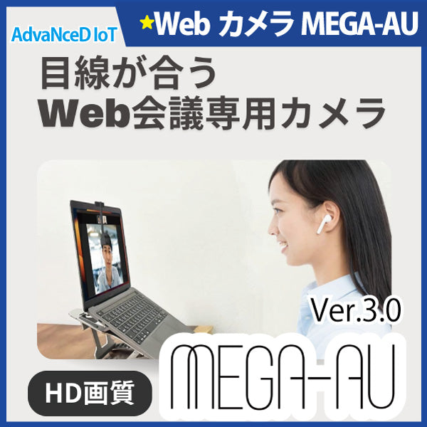 新製品 AdvaNceD IoT Web会議用カメラ MEGA-AU（メガアウ）Ver3.0