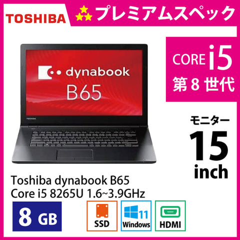 東芝 ダイナブック B65　Corei5-8265U 1.6GHz　Cランク