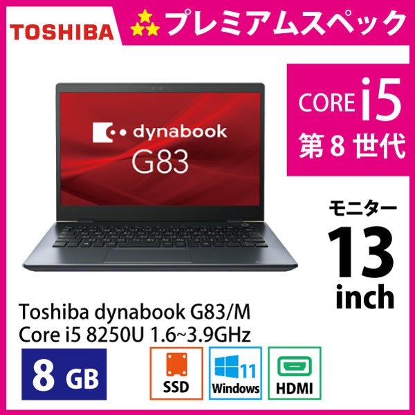 東芝 ダイナブック G83M Corei5-8250U 1.6GHz Aランク – くじらリユース PC 
