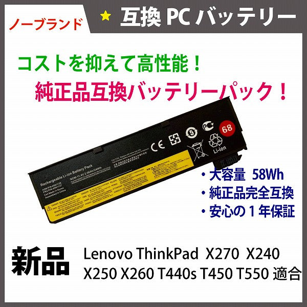 ノーブランド 新品互換バッテリーパック レノボ シンクパッド X270 適合 – くじらリユース PC