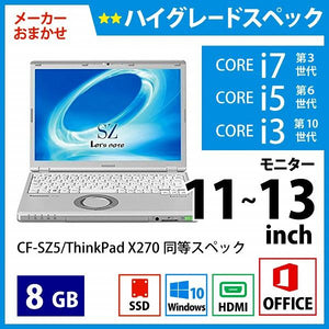 メーカーおまかせPC ハイグレードスペック　Dランク　11~13インチノート　Office付　8GB/256GB