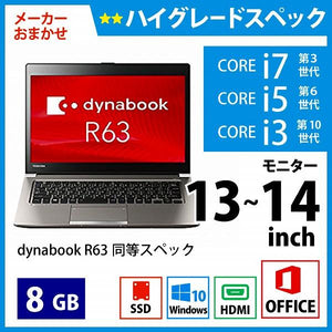 メーカーおまかせPC ハイグレードスペック　Aランク　13~14インチノート　Office付　8GB/256GB