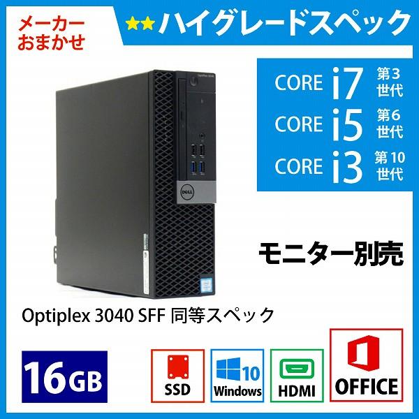 メーカーおまかせPC ハイグレードスペック　Dランク　デスクトップPC　Office付　16GB/256GB