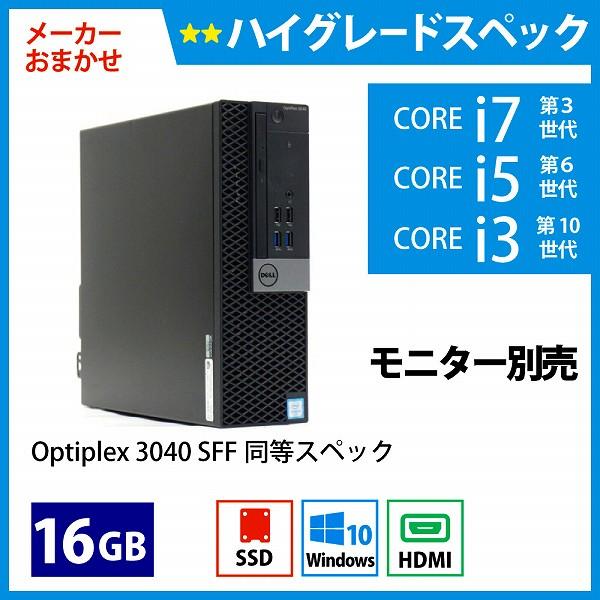 メーカーおまかせPC ハイグレードスペック　Dランク　デスクトップPC　16GB/256GB