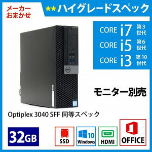 メーカーおまかせPC ハイグレードスペック　Dランク　デスクトップPC　Office付　32GB/256GB
