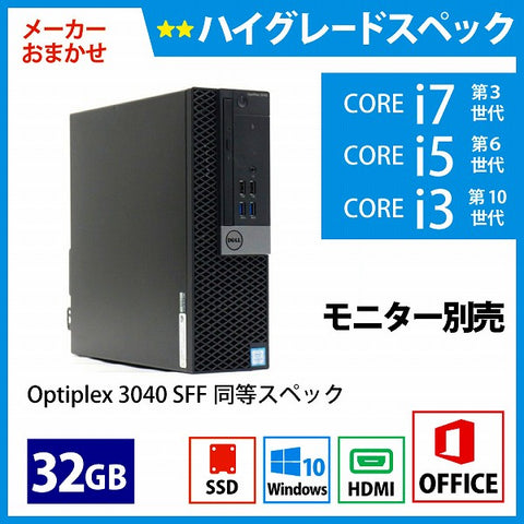 メーカーおまかせPC ハイグレードスペック　Cランク　デスクトップPC　Office付　32GB/256GB