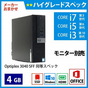 メーカーおまかせPC ハイグレードスペック　Bランク　デスクトップPC　Office付　4GB/256GB