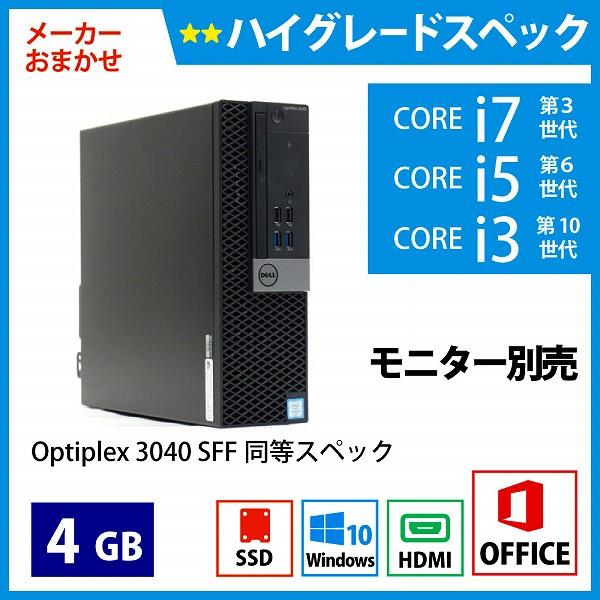 メーカーおまかせPC ハイグレードスペック　Dランク　デスクトップPC　Office付　4GB/256GB