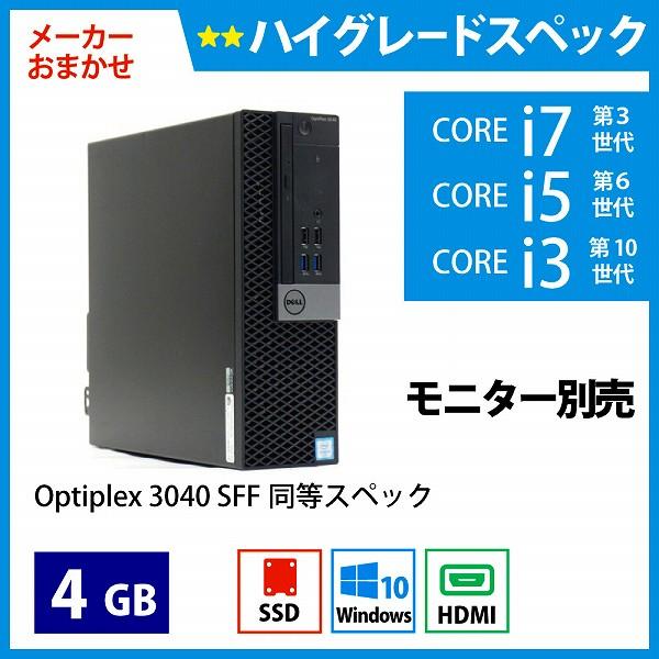 メーカーおまかせPC ハイグレードスペック　Aランク　デスクトップPC　4GB/256GB