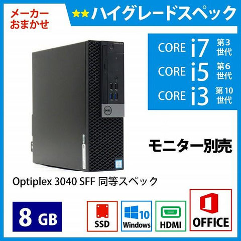 メーカーおまかせPC ハイグレードスペック　Bランク　デスクトップPC　Office付　8GB/256GB