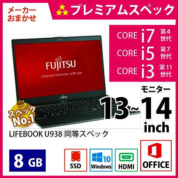 メーカーおまかせPC プレミアムスペック　Bランク　13~14インチノート　Office付　8GB/256GB