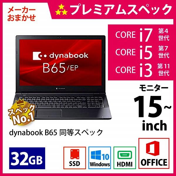 メーカーおまかせPC プレミアムスペック　Bランク　15~インチノート　Office付　32GB/256GB