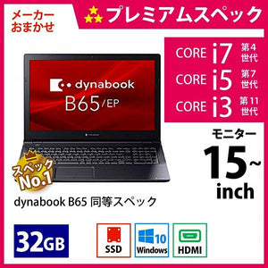 メーカーおまかせPC プレミアムスペック　Aランク　15~インチノート　32GB/256GB