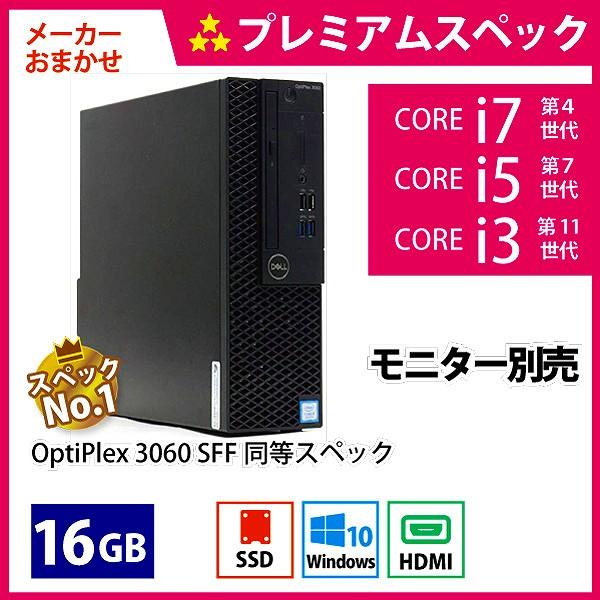 メーカーおまかせPC プレミアムスペック　Dランク　デスクトップPC　16GB/256GB