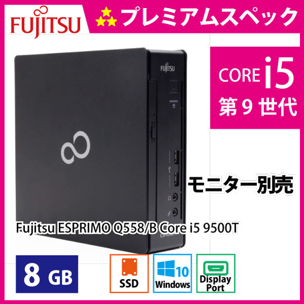 富士通 エスプリモ Q558/B Core i5 9500T　Cランク