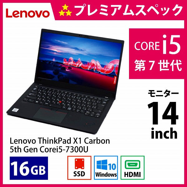 レノボ シンクパッド X1 Carbon 5th Gen Corei5-7300U　Bランク