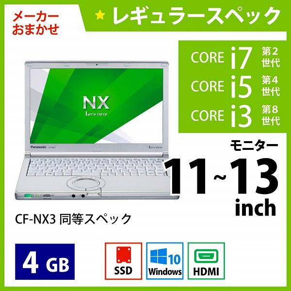 メーカーおまかせPC レギュラースペック　Bランク　11~13インチノート　4GB/256GB