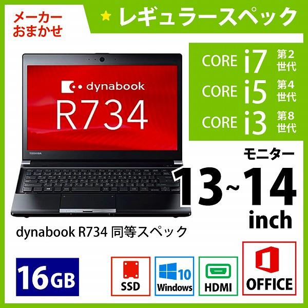 メーカーおまかせPC レギュラースペック　Bランク　13~14インチノート　Office付　16GB/256GB