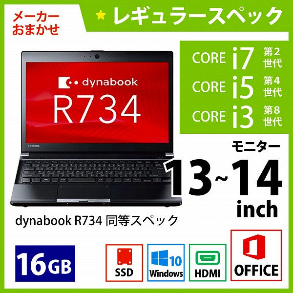 メーカーおまかせPC レギュラースペック Cランク 13~14インチノート