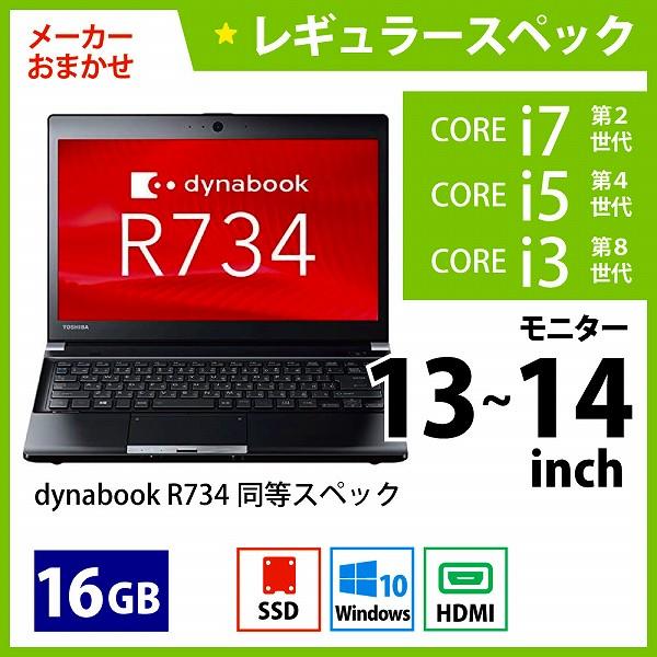 メーカーおまかせPC レギュラースペック　Dランク　13~14インチノート　16GB/256GB