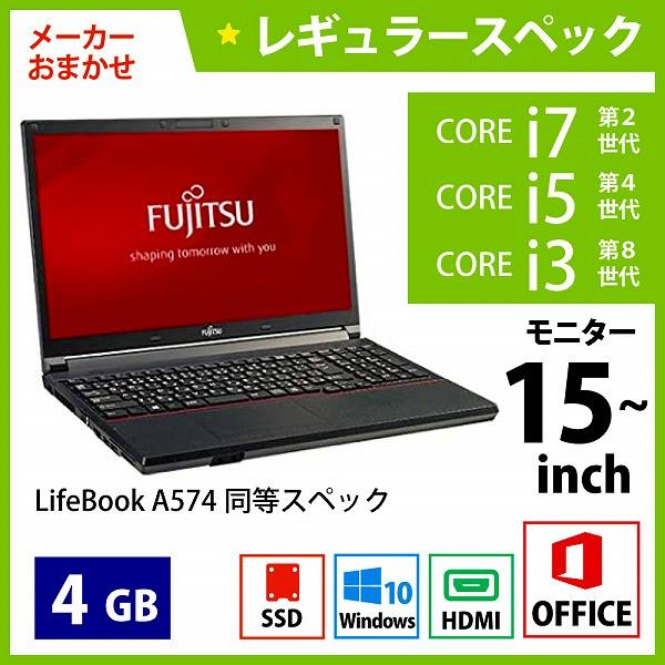 メーカーおまかせPC レギュラースペック　Dランク　15~インチノート　Office付　4GB/256GB