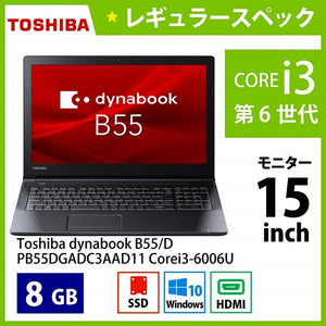 東芝 ダイナブック B55/D PB55DGADC3AAD11 Corei3-6006U Dランク