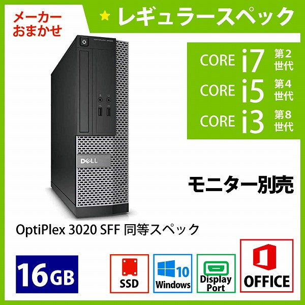 メーカーおまかせPC レギュラースペック　Cランク　デスクトップPC　Office付　16GB/256GB