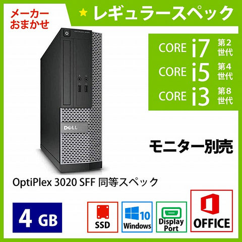 メーカーおまかせPC レギュラースペック　Cランク　デスクトップPC　Office付　4GB/256GB