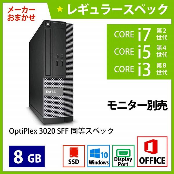 メーカーおまかせPC レギュラースペック　Dランク　デスクトップPC　Office付　8GB/256GB
