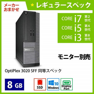 メーカーおまかせPC レギュラースペック　Bランク　デスクトップPC　8GB/256GB