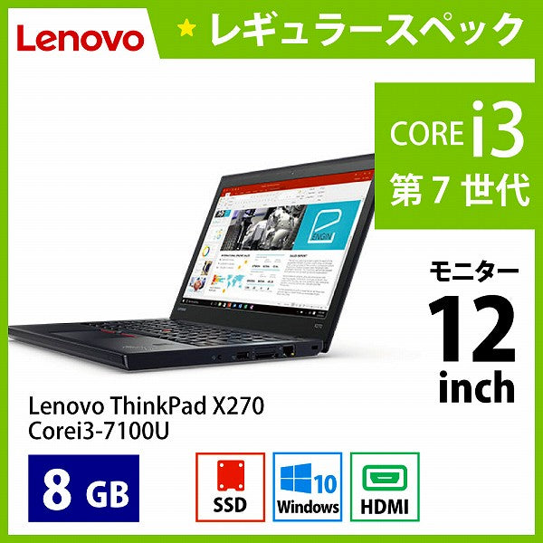 ◆Lenovo Thinkpad X270◆第7世代Core i5/新品SSD