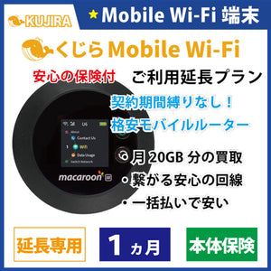 くじら モバイル Wi-Fi レンタルご利用延長プラン 1ヵ月+本体保険