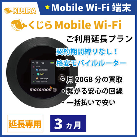 くじら モバイル Wi-Fi レンタルご利用延長プラン 3ヵ月