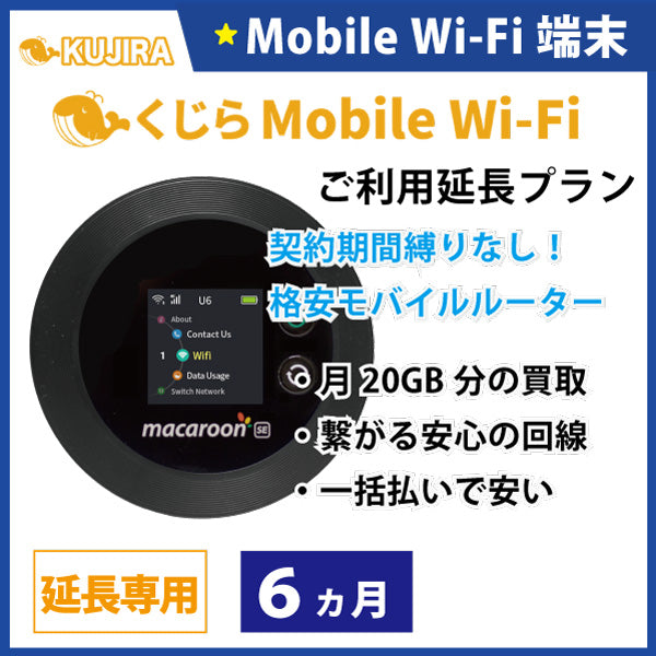 くじら モバイル Wi-Fi レンタルご利用延長プラン 6ヵ月