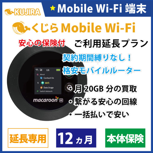 くじら モバイル Wi-Fi レンタルご利用延長プラン 12ヵ月+本体保険