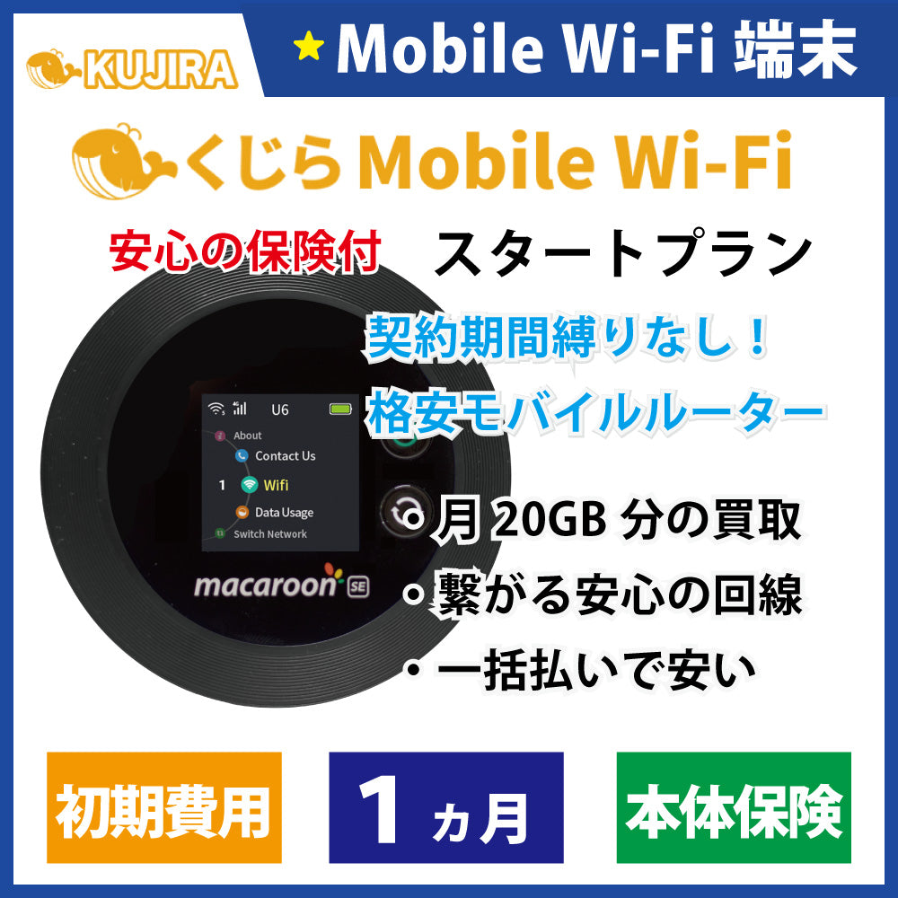 くじら モバイル Wi-Fi レンタルスタートプラン 1ヵ月+本体保険