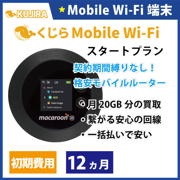 くじら モバイル Wi-Fi レンタルスタートプラン 12ヵ月